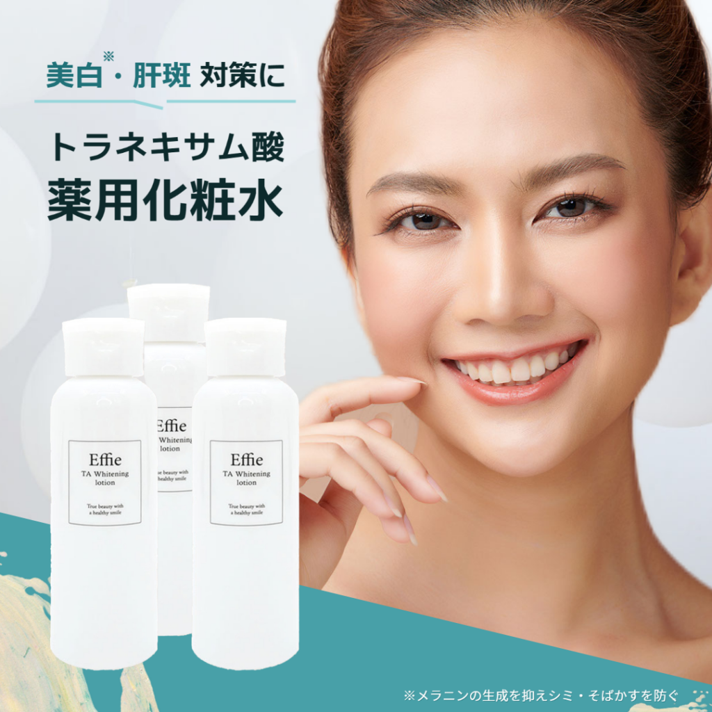 Effie TAホワイトニングローション（トラネキサム酸配合の薬用化粧水）