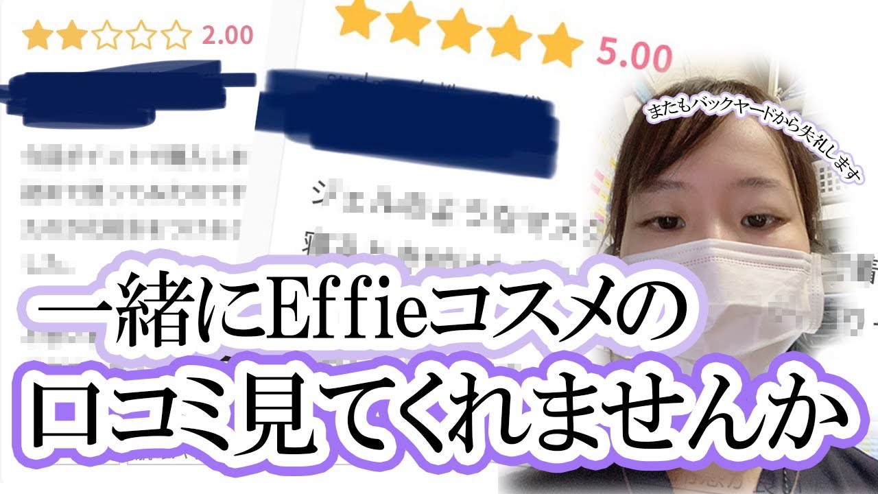 ドクターズコスメ【Effie】口コミを一緒に見ませんか？