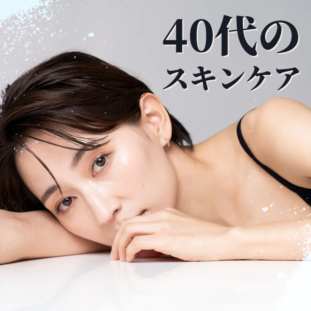 40代のスキンケア
