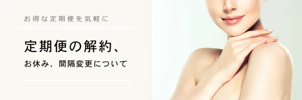 「定期便の解約、お休み、間隔変更について」と書かれた案内バナー