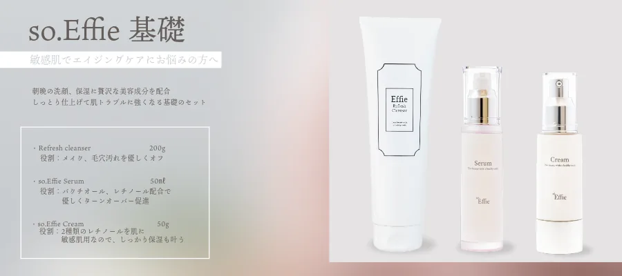 so.Effie 基礎セットの内容（リフレッシュクレンザー・セラム・クリーム）と各アイテムの役割を並べた紹介画像