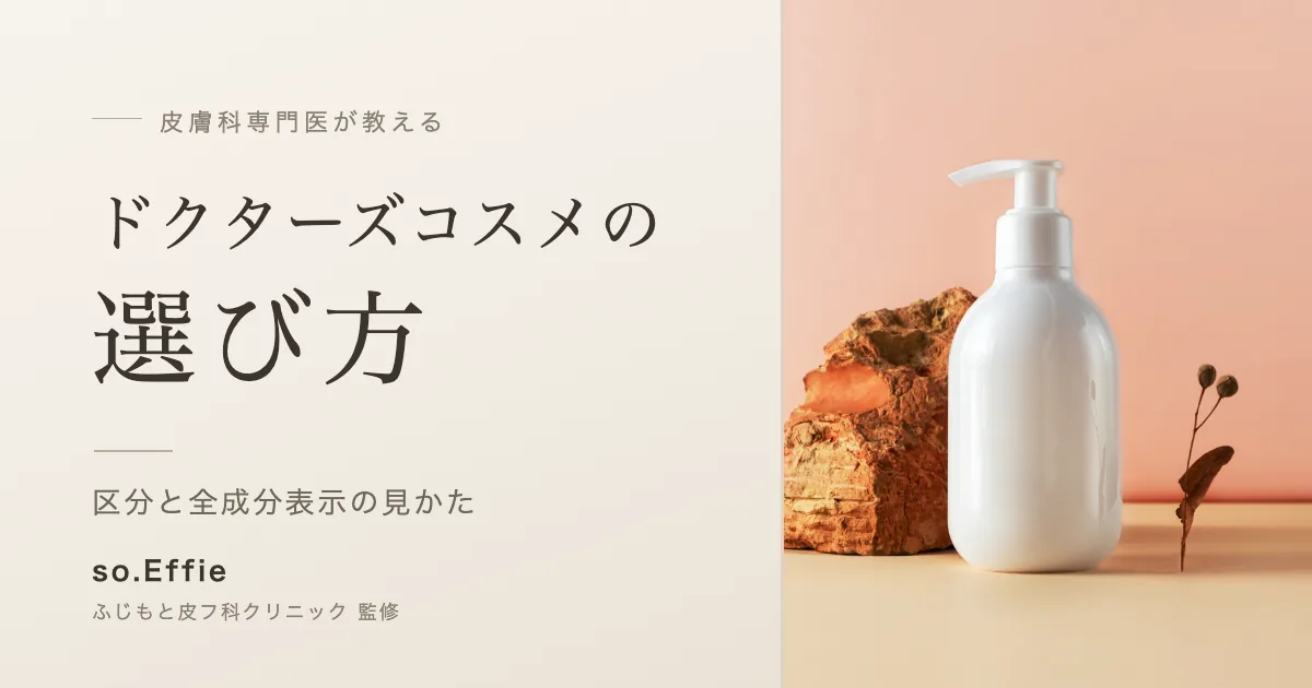 ドクターズコスメはどう選べばいい？皮膚科専門医が教える成分の見分け方