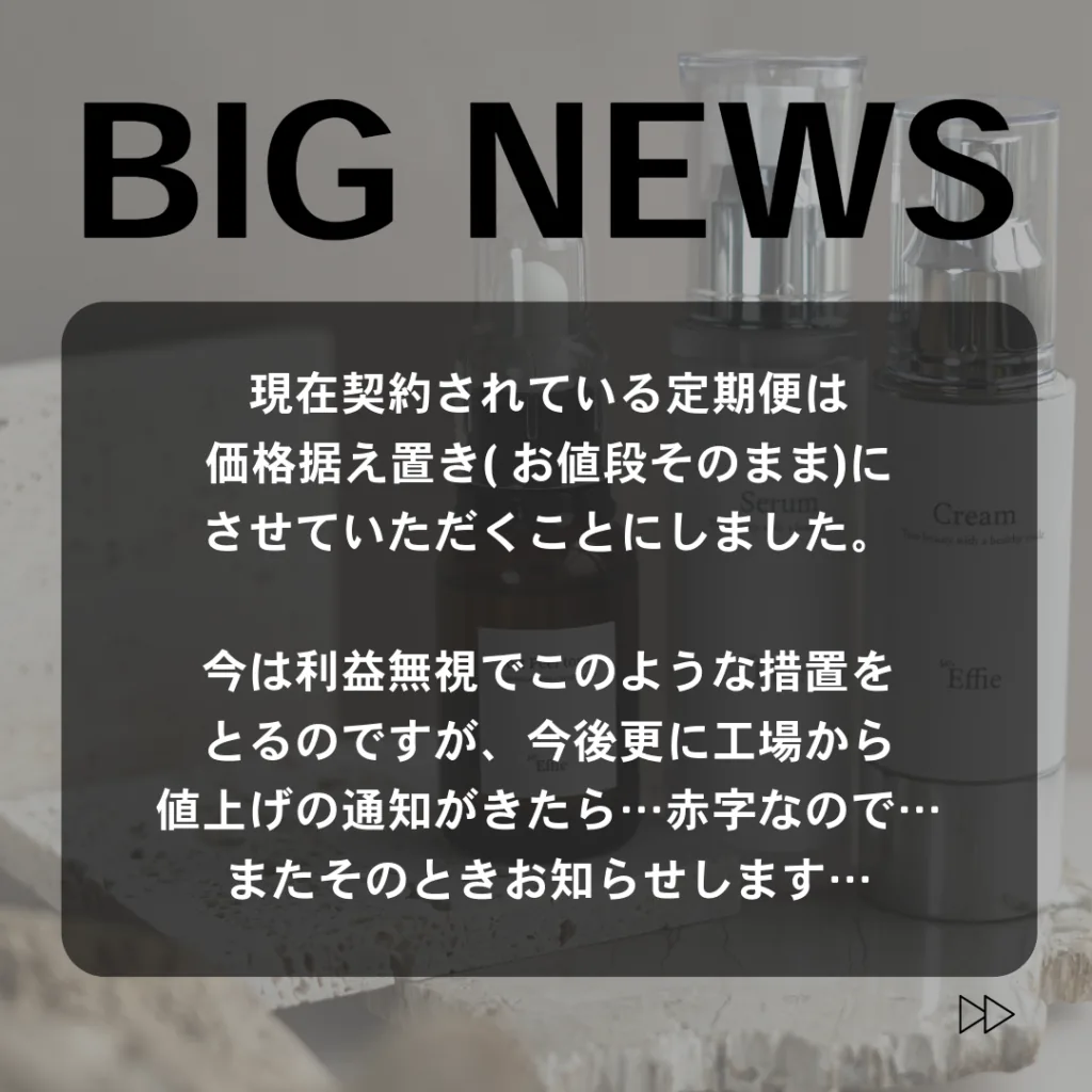 契約中の定期便を価格据え置きにする理由を説明したお知らせ画像