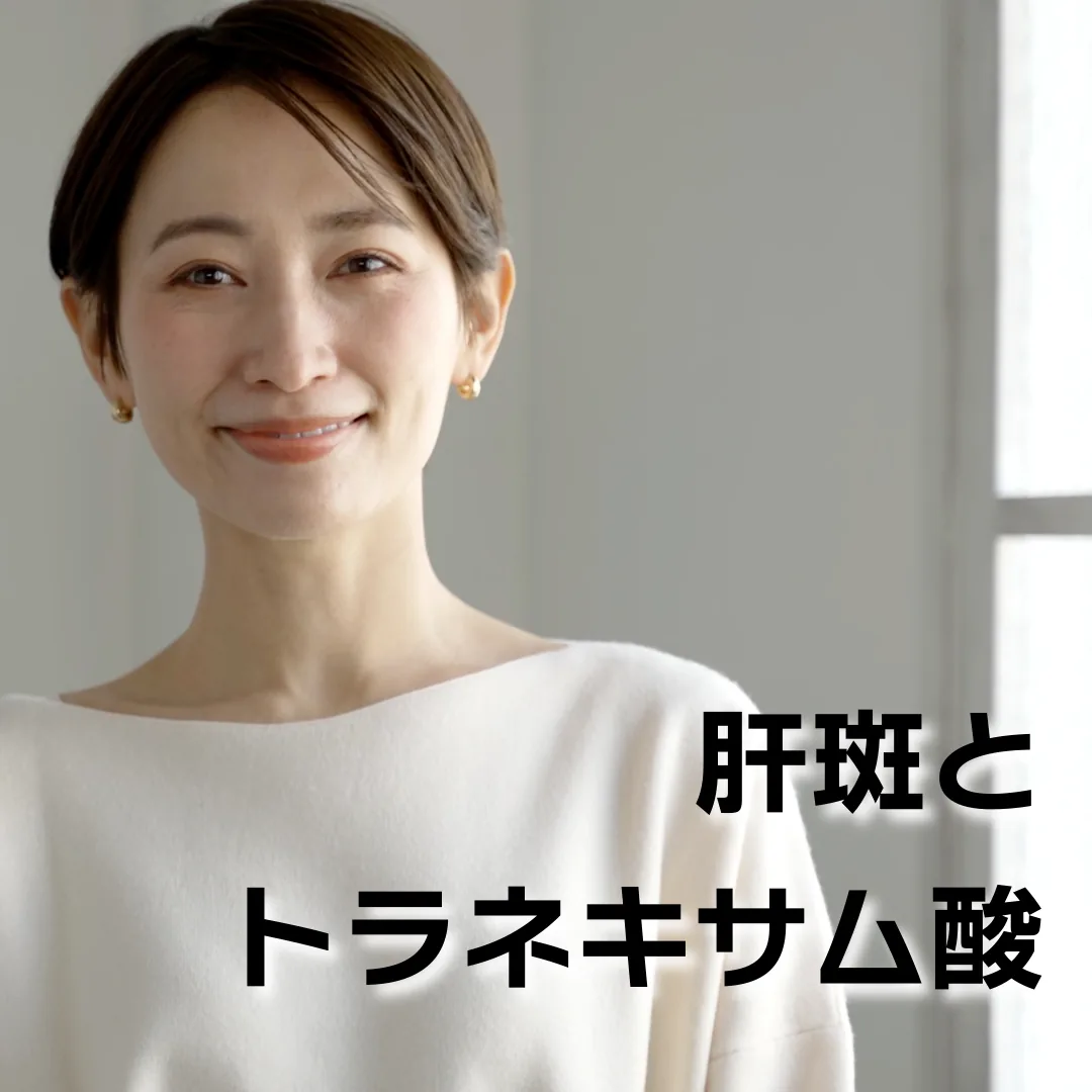 肝斑とトラネキサム酸：肌の色素沈着へのアプローチ