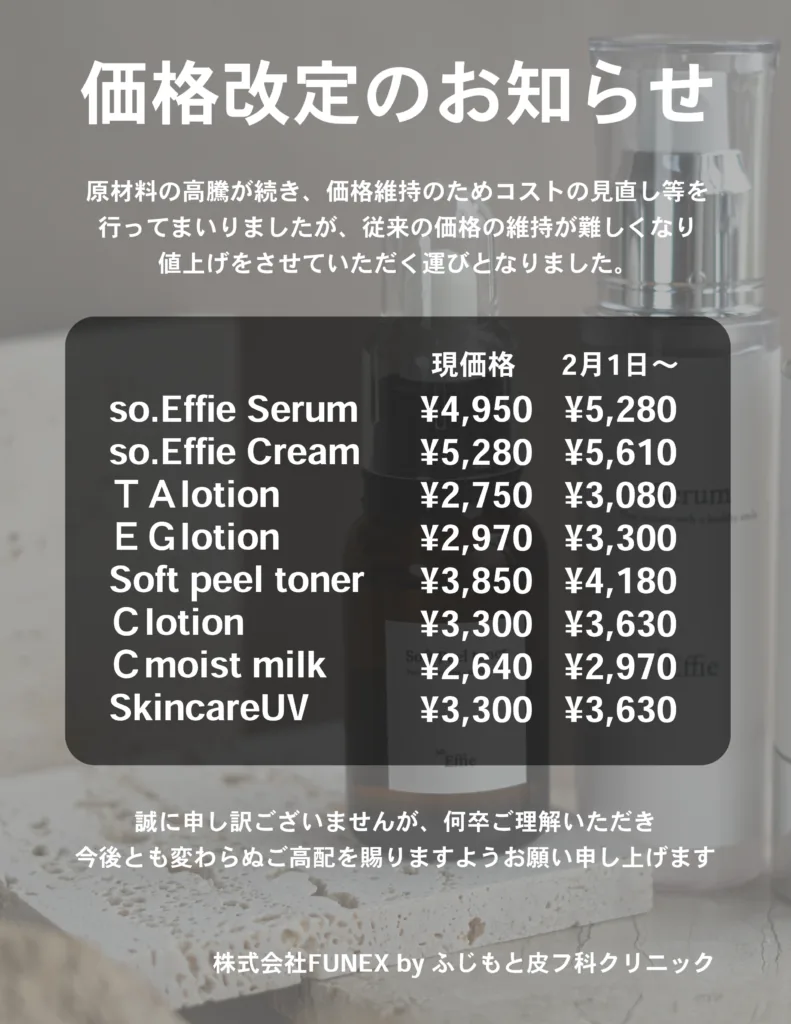 so.Effie 8商品の現価格と2月1日からの新価格を並べた価格改定のお知らせ