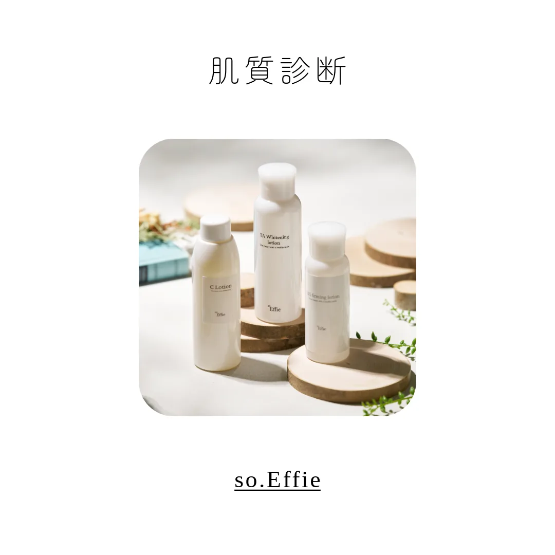 so.Effie肌質診断