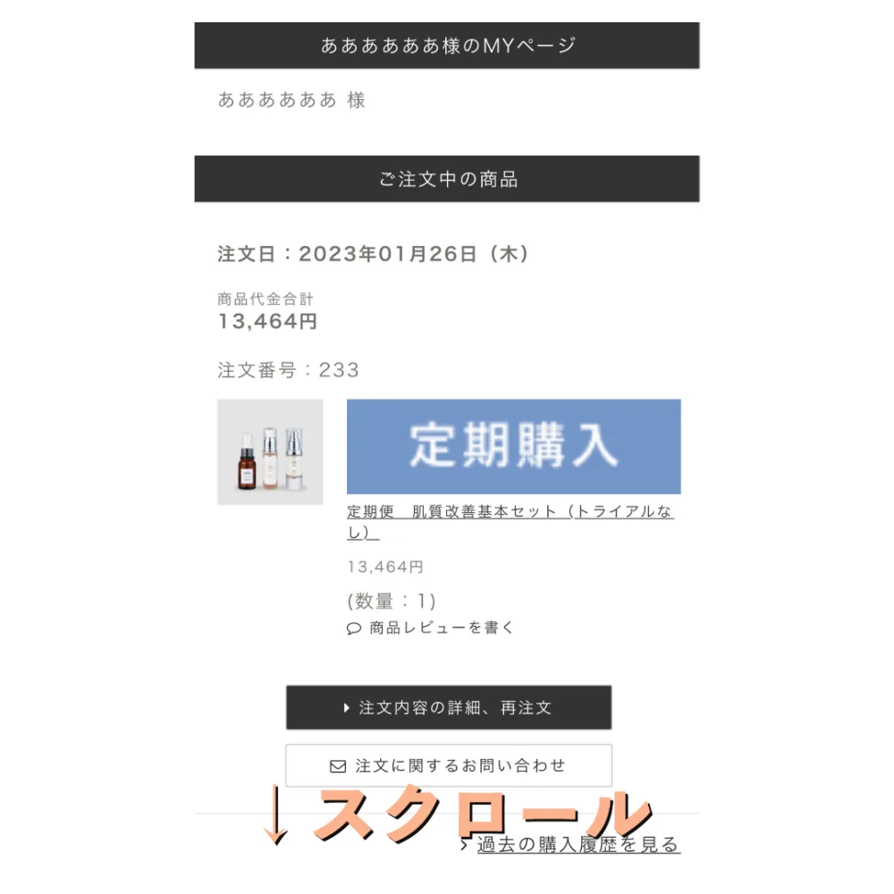 手順3：MYページの「ご注文中の商品」欄を下にスクロールする位置を示した操作画面