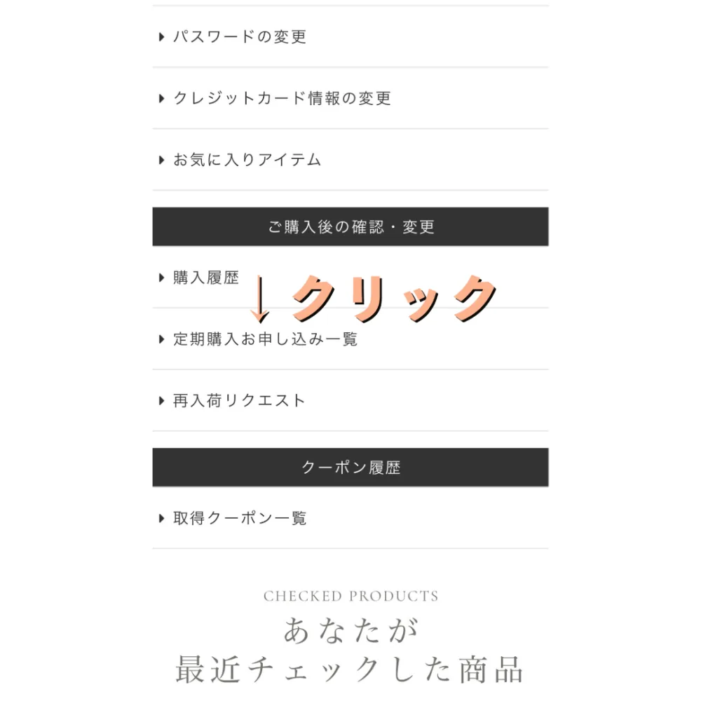 手順4：MYページの「定期購入お申し込み一覧」をタップする位置を示した操作画面