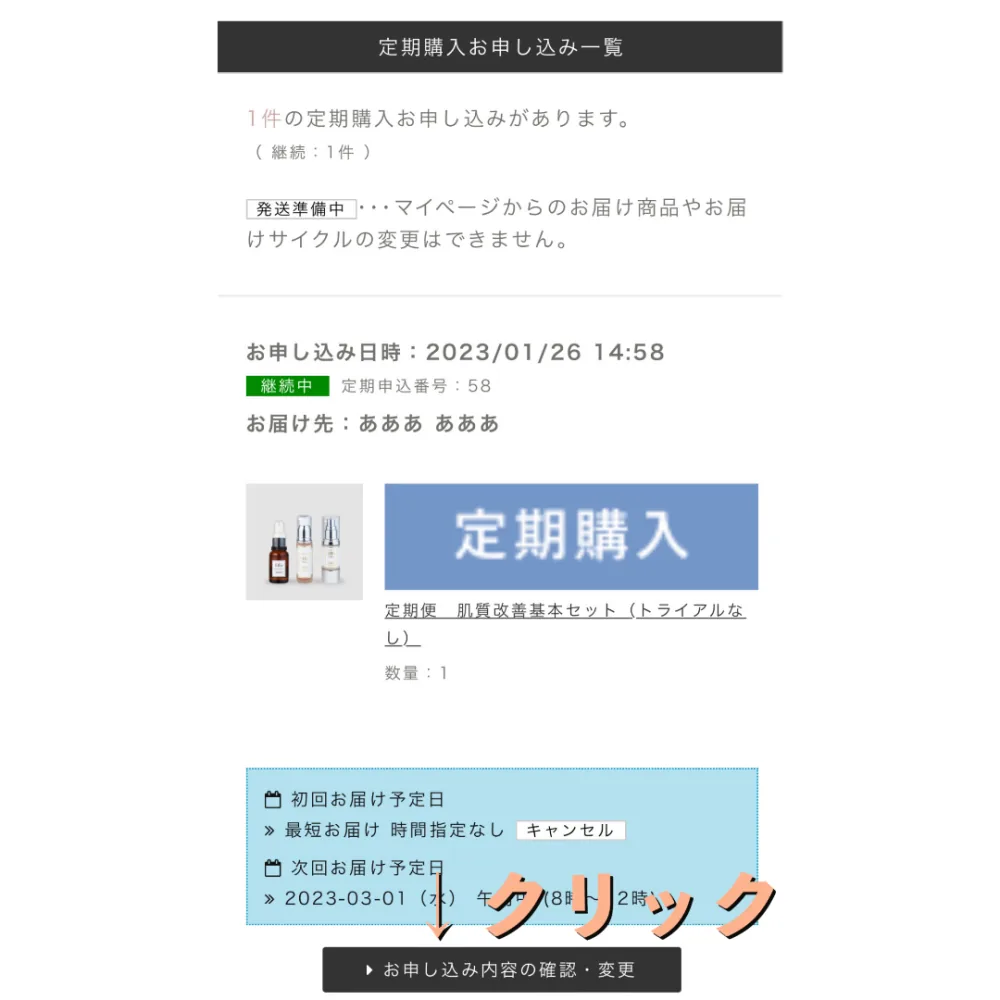 手順5：定期購入お申し込み一覧で「お申し込み内容の確認・変更」をタップする位置を示した操作画面