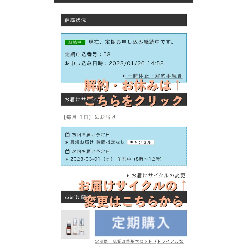 手順6：継続状況画面で「一時休止・解約手続き」と「お届けサイクルの変更」の位置を示した操作画面