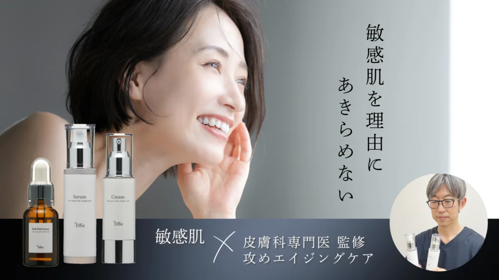 「敏感肌を理由にあきらめない」と書かれた、皮膚科専門医監修のエイジングケアを紹介する so.Effie のスライド